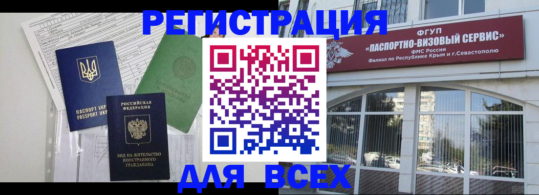 временная регистрация в Севастополе